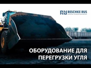 Reschke Rus. Оборудование для перегрузки угля