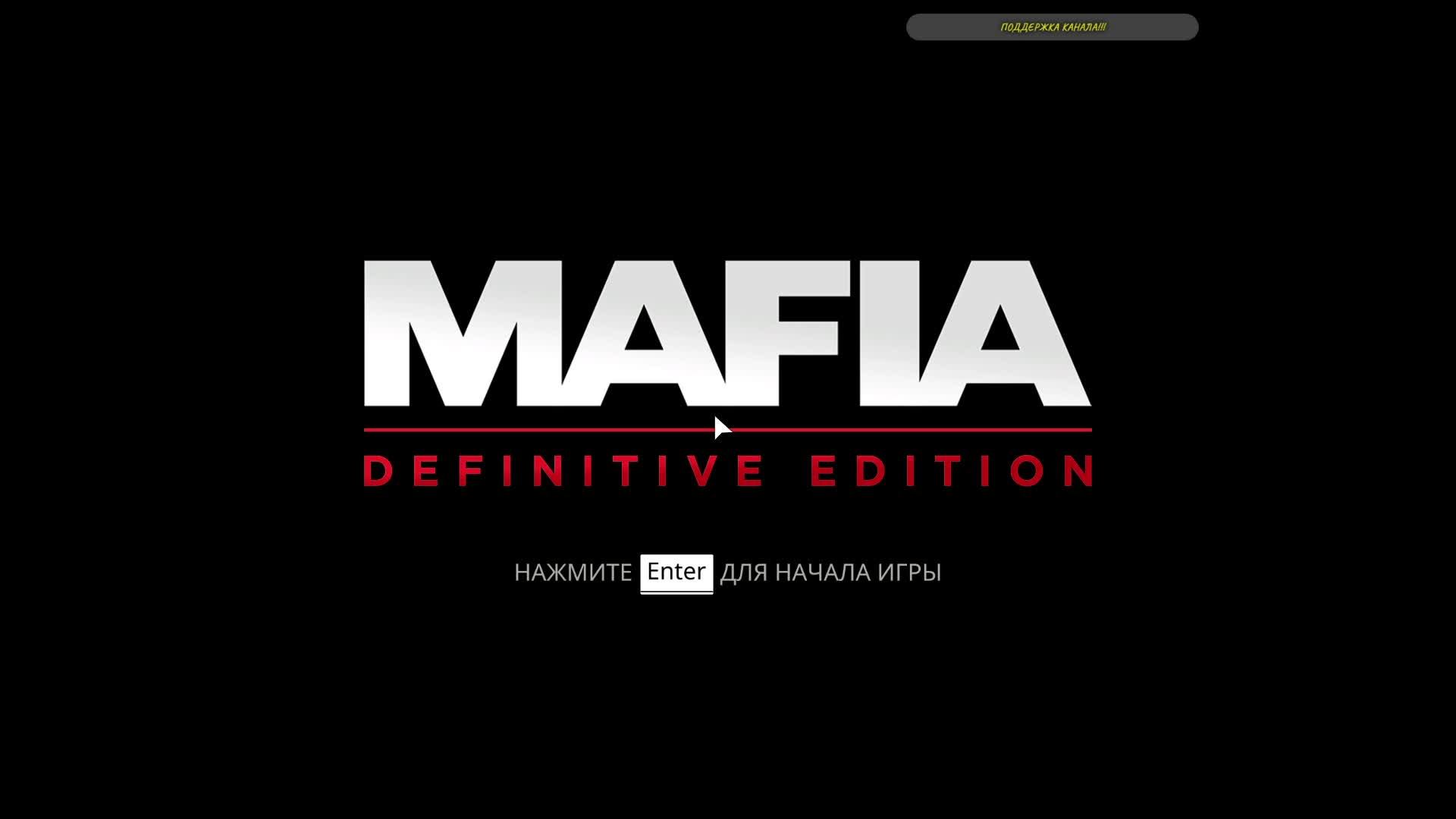 Прохождение игры Mafia Definitive Edition. Прохождение #3