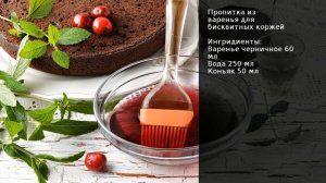 Пропитка из варенья для бисквитных коржей . Рецепт от шеф повара Максима Григорьева