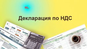 Декларация по НДС в 1С. Курс "Бухучет с Еленой Поздняковой". Открытый урок, 5 часть из 6