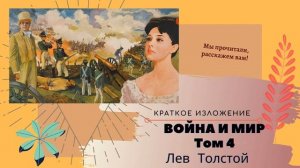 "Война и мир" 4 том краткое содержание