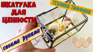 Своими руками техника тиффани на примере шкатулки для особенного сокровища.