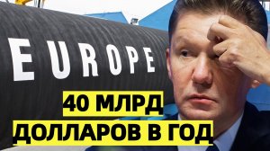 Потери Газпрома от закрытия европейского рынка превысят 40 млрд долларов в год - Новости сегодня