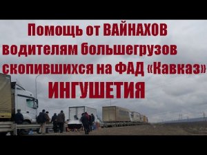 Помощь от ВАЙНАХОВ водителям большегрузов скопившихся на ФАД «Кавказ»