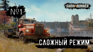 SNOW⭐RUNNER [сложный режим] прохождение №1 (2K)