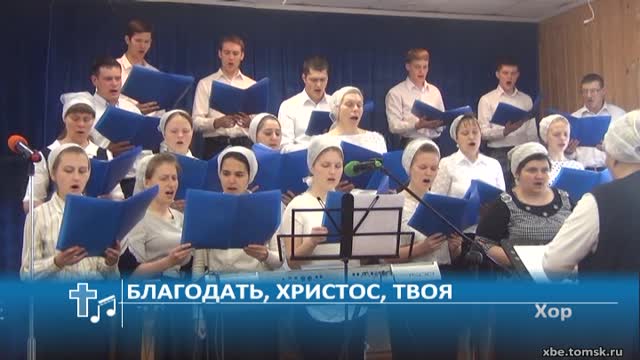 хор благодать