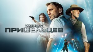 Ковбои против пришельцев | Cowboys & Aliens (2011)