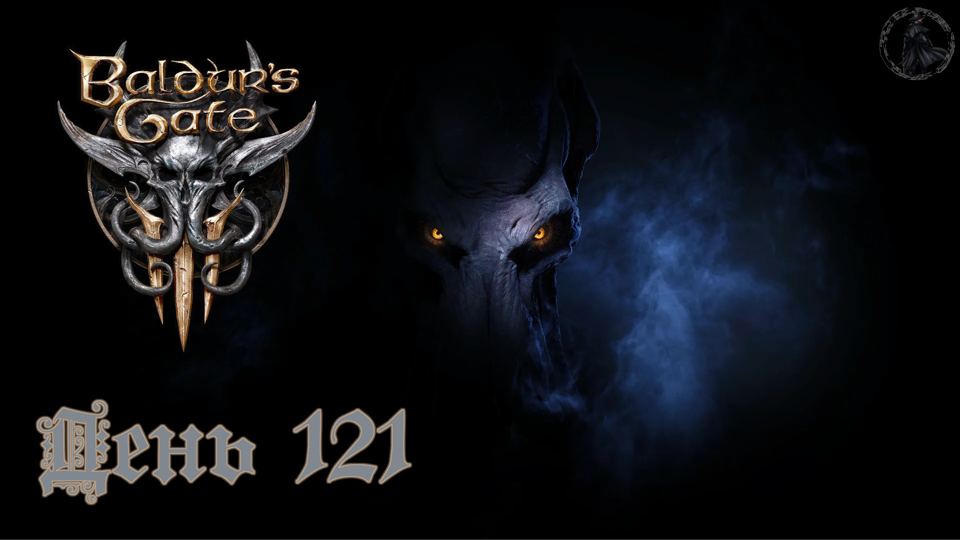 Baldur`s Gate 3 / Прохождение. Жирный и вонючий спуск (часть 121)