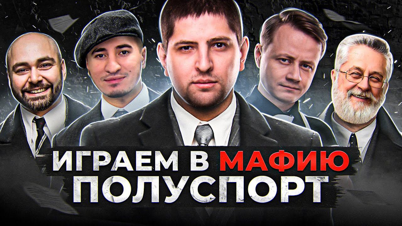 ИГРАЕМ В МАФИЮ ПОЛУСПОРТ. Вcпышка, Коментанте, Блади, Гидеон, Левша и К° #31