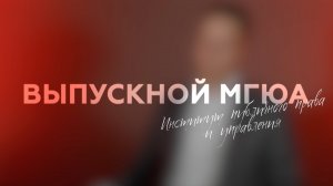 "Выпускной МГЮА" (Институт публичного права и управления)