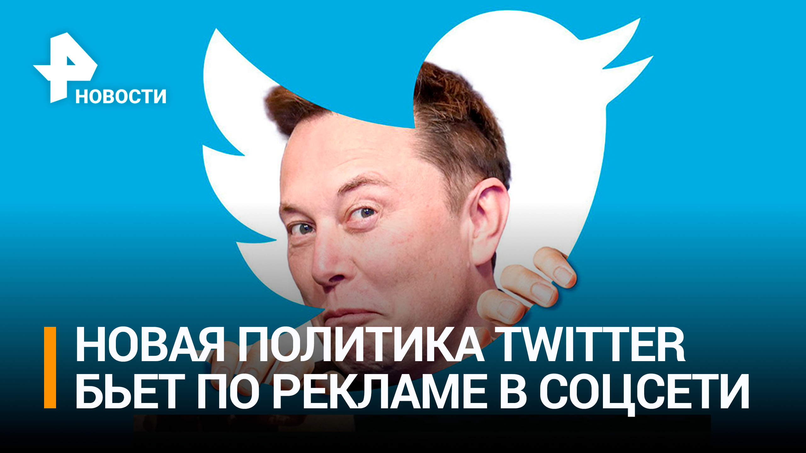 Бренды отказываются от рекламы в Twitter из-за Маска / РЕН Новости