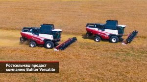 Ростсельмаш продаст компанию Buhler Versatile, но продвинулся в импортозамещении | Новости №2611