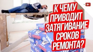К чему приводит увеличение сроков ремонта_ Как сделать ремонт быстро и выгодно