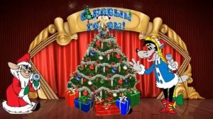 НУ, ПОГОДИ!  А ну  ка давай ка плясать выходи   С Новым 2015 годом!