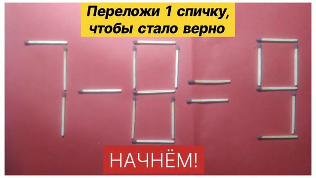 №31 Головоломка со спичками 7-8=9. IQ тест. Не все смогут решить