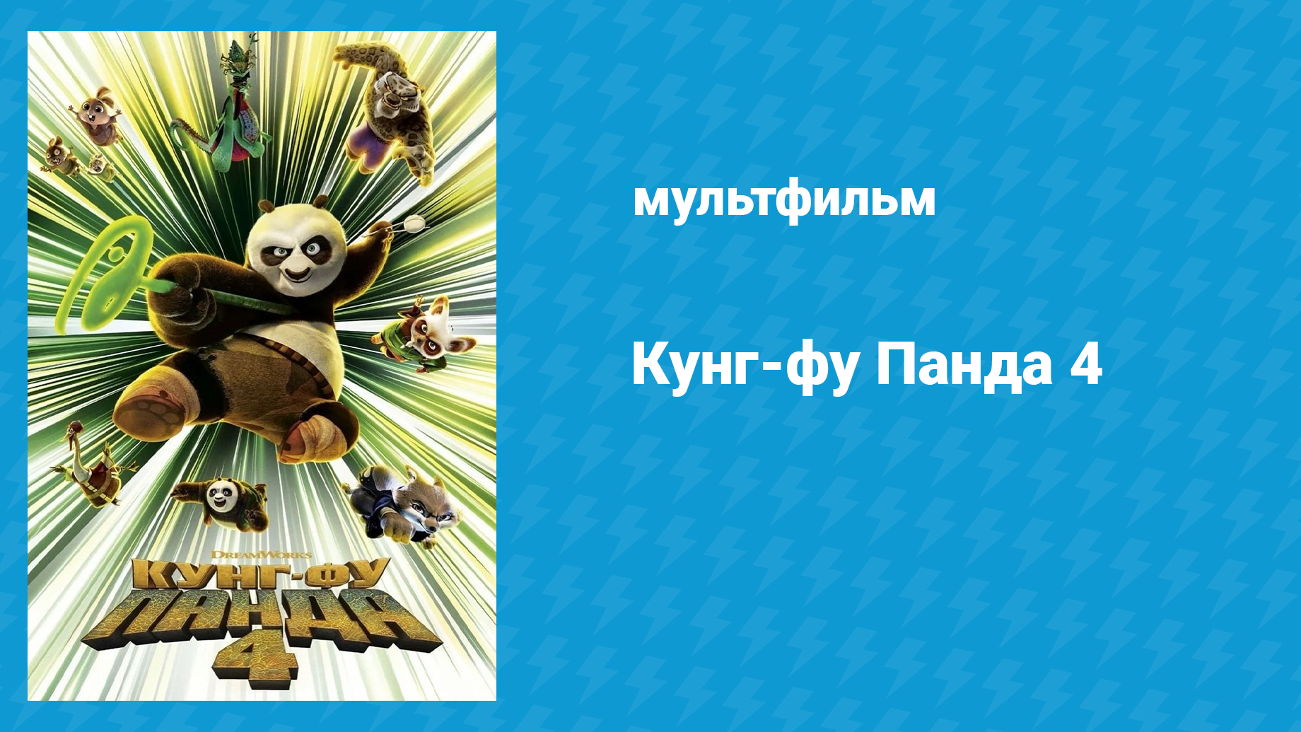 Кунг-фу Панда 4 (мультфильм, 2024)