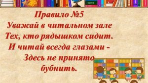 Правила поведения в библиотеке