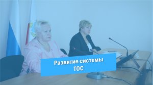 Развитие и совершенствование системы ТОС | Красноармейск | 2023