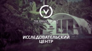 Исследовательский центр Проекта Венера