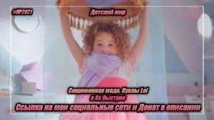 Детский мир — «Современная мода. Куклы Lol» в 8х быстрее | PRO Рекламу