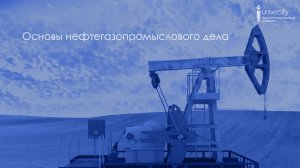 Основы нефтегазового дела