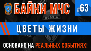 Байки МЧС #63 «Цветы Жизни»