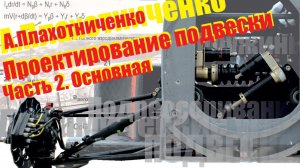 Проектирование подвески. Часть 2. Основная часть | А. Плахотниченко (Осенняя школа ФС '21)