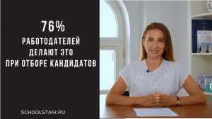 76% работодателей делают ЭТО при отборе кандидатов.mp4