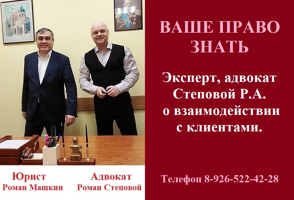 Эксперт, адвокат Степовой Р.А. о взаимодействии с клиентами.