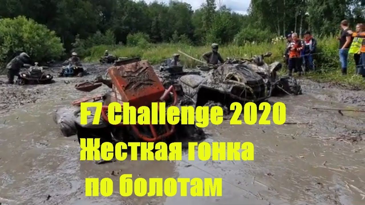 F7challenge 2020. Гонка на квадроцилах по грязи