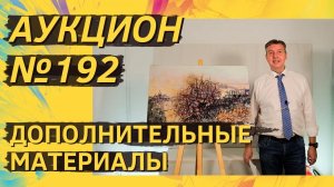 Аукцион ArtSale.info № 192. Дополнительные материалы