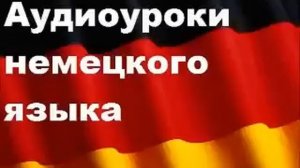 Аудиоуроки немецкого, урок 02 как представиться при знакомстве