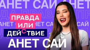 Сбегала со свиданий? | Анет Сай | Правда или Действие