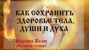 Как сохранить здоровье тела,души и духа