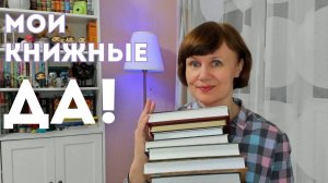 Мои книжные ДА!