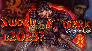 КАК БЕРСЕРК ПОВЛИЯЛ НА ИГРОВУЮ ИНДУСТРИЮ_ Sword of the Berserk_ Guts' Rage в 2023году? ? Обзор