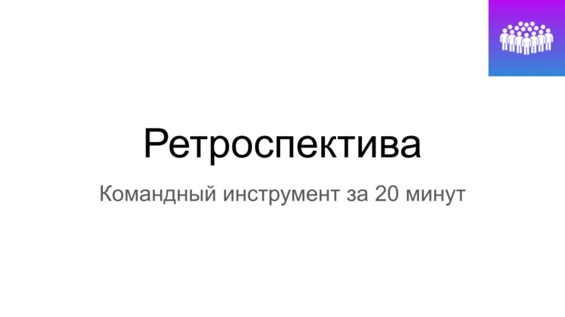 Ретроспектива в команде
