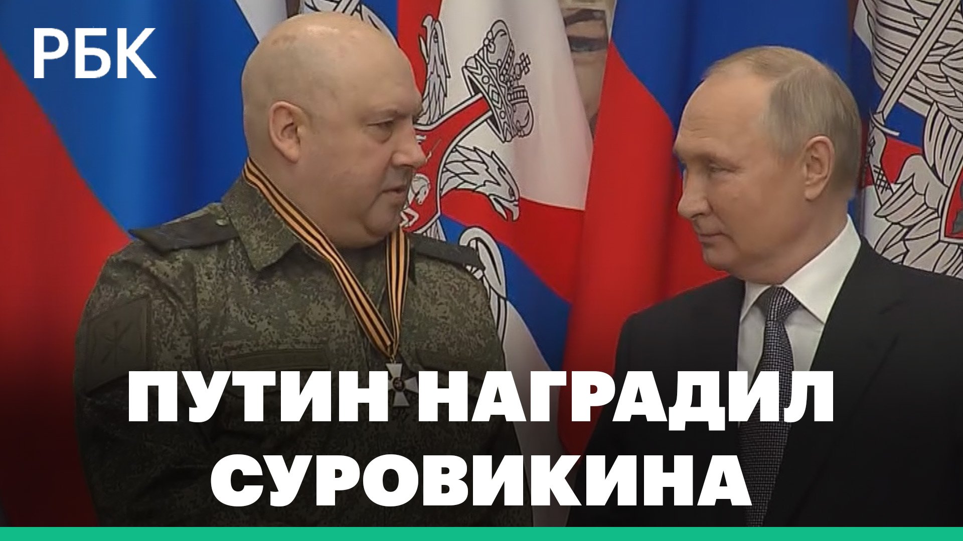 Путин наградил Суровикина орденом Святого Георгия