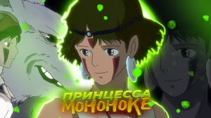 Принцесса Мононоке за 10 минут // Mononoke Hime