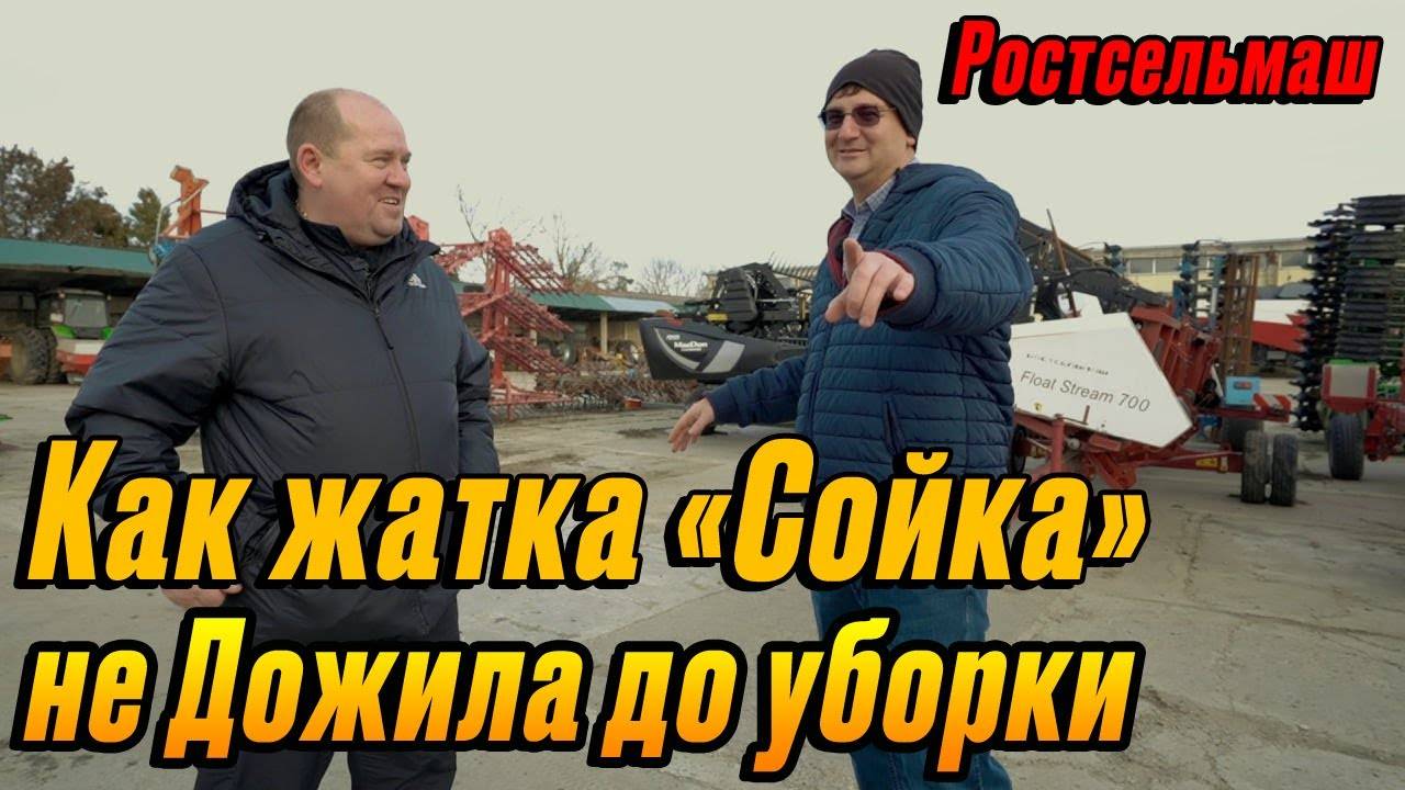 Как жатка «Сойка» Ростсельмаш не дожила до уборки сои или где наши БАБКИн Константин?