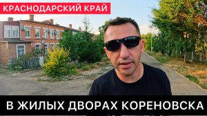 В ЖИЛЫХ ДВОРАХ КОРЕНОВСКА, РОСТОВСКОЙ ОБЛАСТИ.