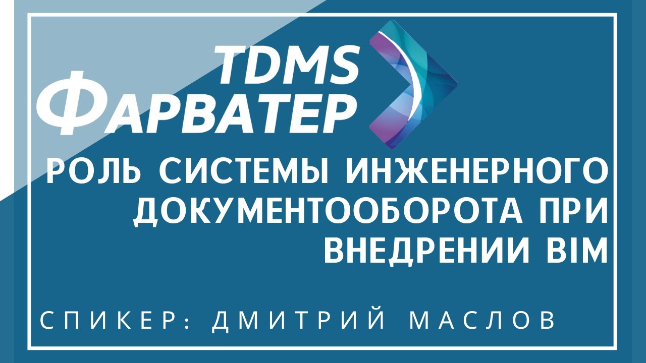 Роль системы инженерного документооборота TDMS Фарватер при внедрении BIM | ТИМ | СЭД | СОД | CDE