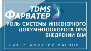 Роль системы инженерного документооборота TDMS Фарватер при внедрении BIM | ТИМ | СЭД | СОД | CDE