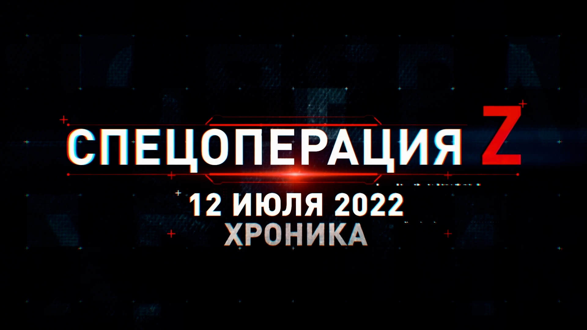 Спецоперация Z: хроника главных военных событий 12 июля