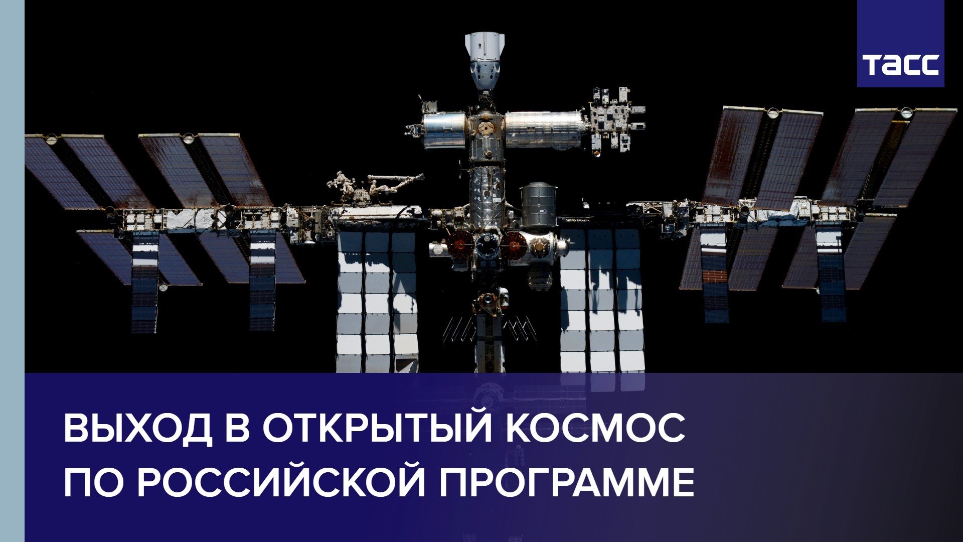 Выход в открытый космос по российской программе