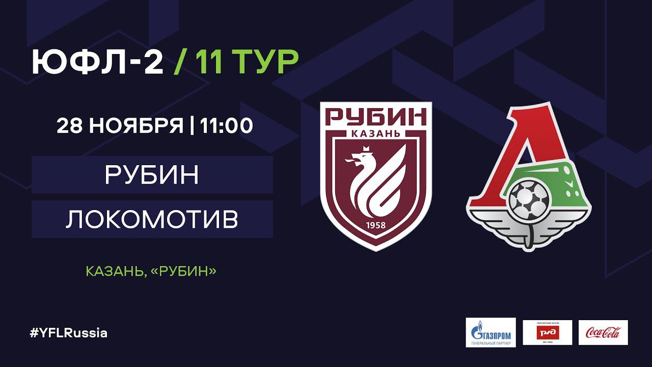 Рубин локо прямая трансляция. Локомотив Рубин. Локомотив Казань. Локомотив Рубин афиша.