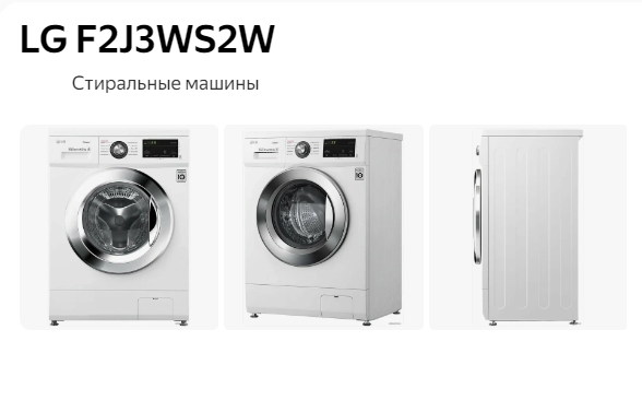 Стиральная машина LG F2J3WS2W - Обзор стиральной машины LG 2024