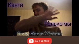 Канги «Только Мы» cover by Alexander Makhankou