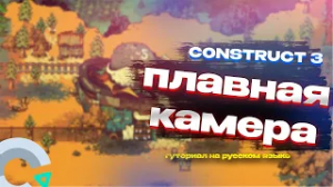 КАК СОЗДАТЬ ПЛАВНУЮ КАМЕРУ В CONSTRUCT 3/2? /без плагинов/туториал на русском/для новичков