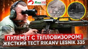 Тепловизор RikaNV Lesnik 335 на пулемёте Печенег ПКП испытание на 1000 выстрелов.